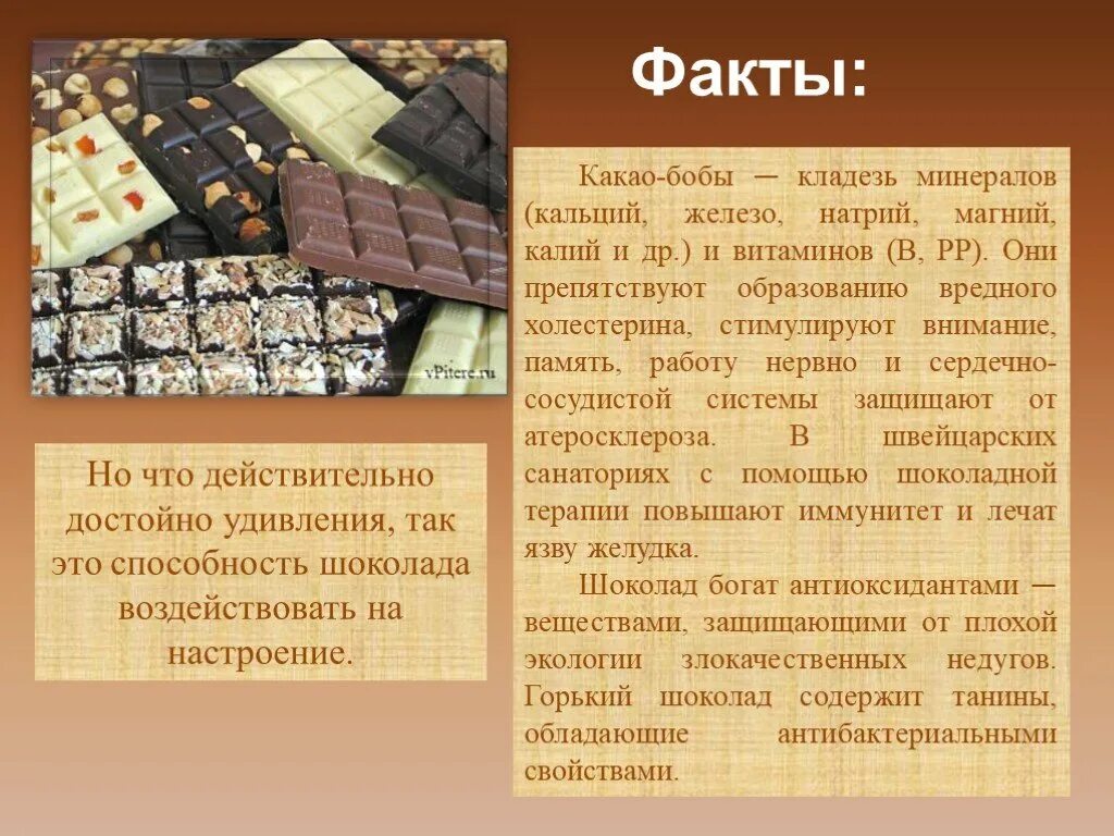 Какие витамины содержатся в шоколаде. Интересные факты о шоколаде. интересный шоколад. интересная информация о шоколаде. самые интересные факты о шоколаде.