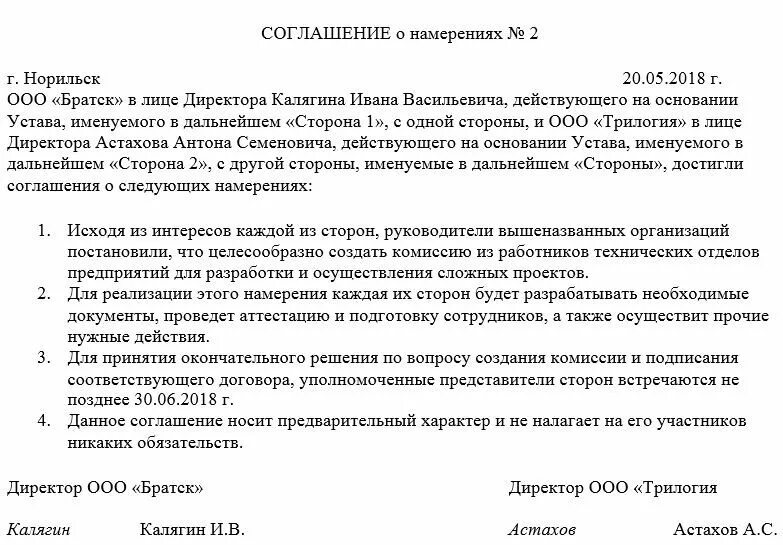 Договор намерений аренды образец. Соглашение о намерение о заключении договора. соглашение о намерениях заключить договор образец. типовой договор о намерениях образец. образец договора о намерениях заключить договор.