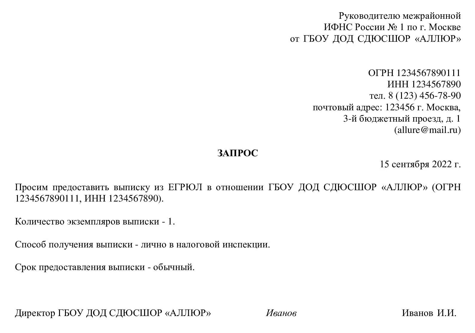 Запрос адреса ип. Запрос в ифнс о предоставлении информации о ип. Запрос о предоставлении выписки из егрюл образец. Предоставить выписку. Запрос на выписку из егрюл образец.