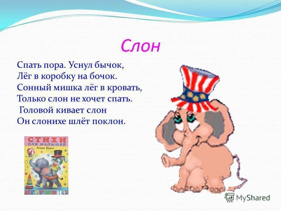 Слушать песню спать пора. Стих слон слонихе шлет поклон. Головой кивает слон он слонихе шлет поклон. Стих головой кивает слон он слонихе. Спать пора уснул бычок лёг в коробку.