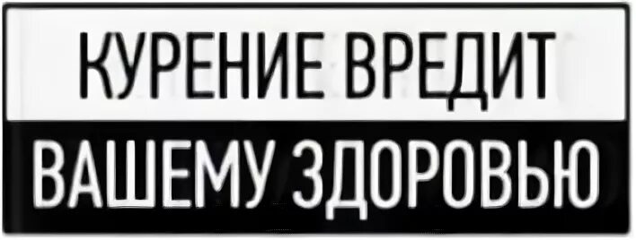 употребление табака вредит вашему здоровью