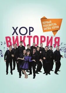 Кто победил в шоу хоров