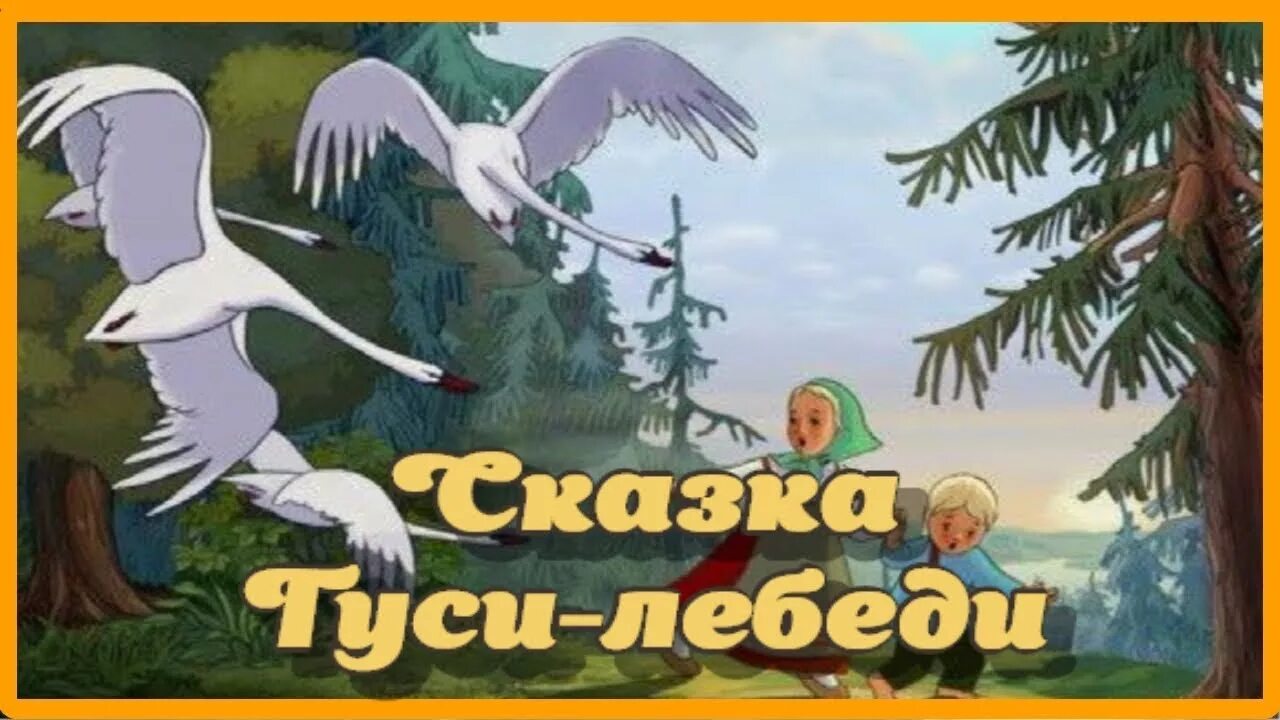 Слушать сказку гуси лебеди без рекламы. Сказка гуси лебеди. Гуси-лебеди аудиосказка. Аудиосказки гуси лебеди. Аудиосказки для детей гуси лебеди.