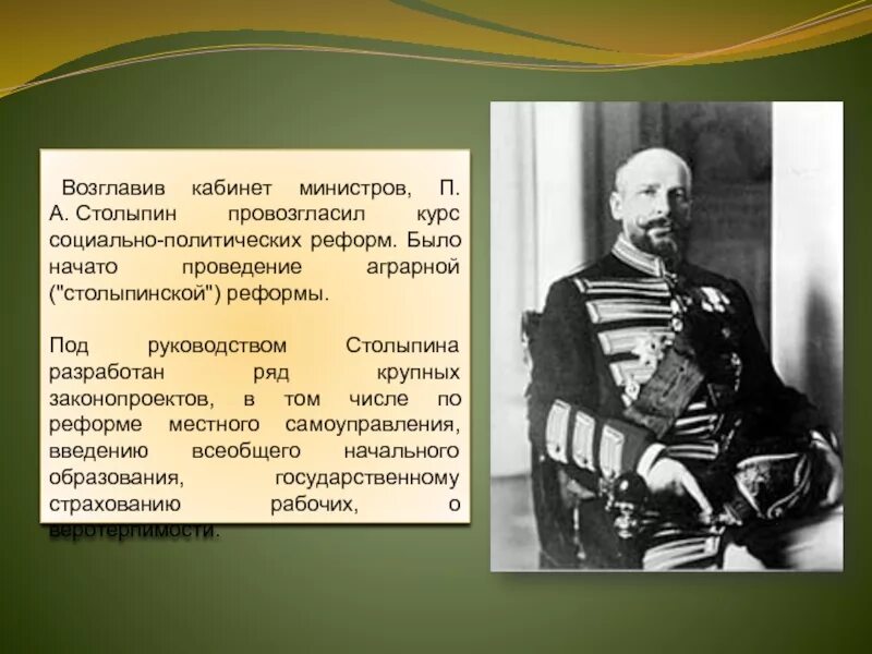 Факты деятельности столыпина. Столыпин. Политический курс Столыпина. Столыпин реформа образования. Политические курсы Столыпина.