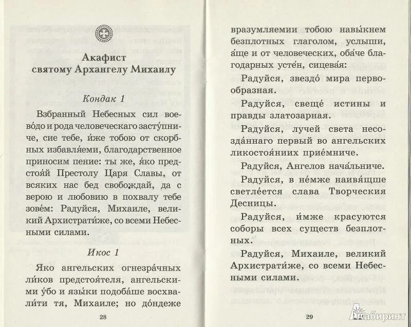 Акафист михаилу текст. Молитва об усопшим архистратиг михаилу. молитва святому архангелу михаилу сильная защита. молитва архистратигу михаилу об усопших. молитва михаилу архангелу православная.