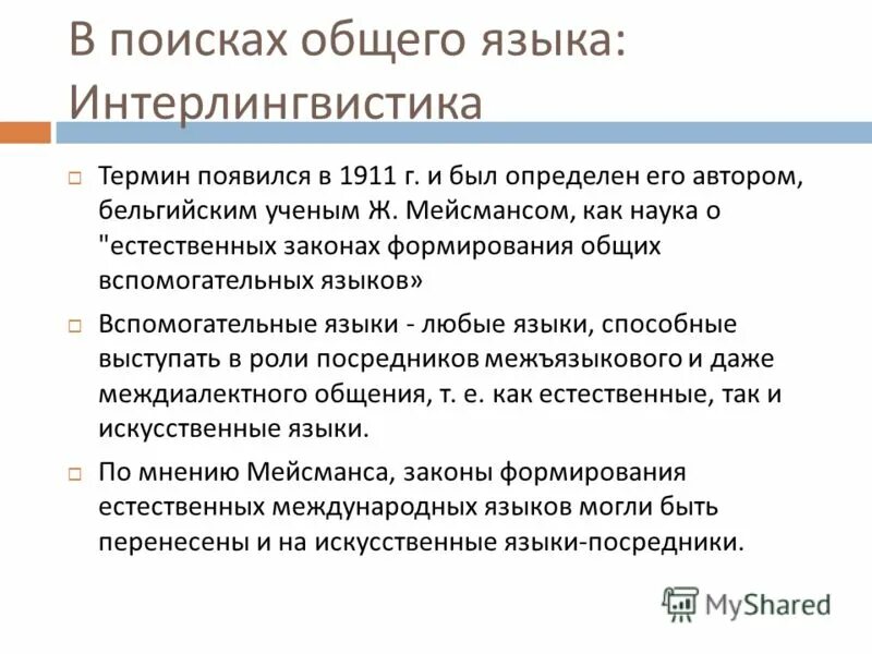 Суть языка. Интерлингвистика. Мейсманс интерлингвистика. Интерлингвистика это в языкознании. Международные вспомогательные языки.