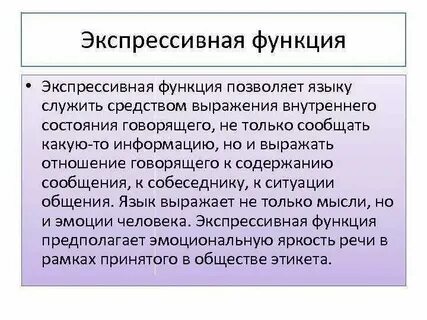 Экспрессивно оценочная функция