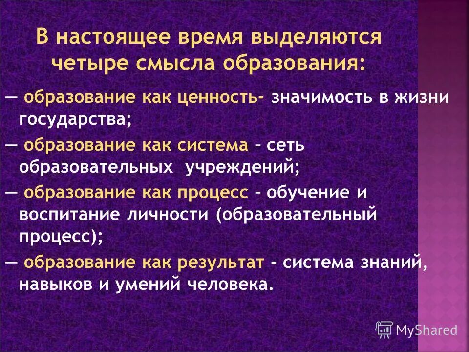 Образование как ценность. Образование как система процесс и результат. Образование как процесс как система как результат. Образование как ценность система процесс и результат.