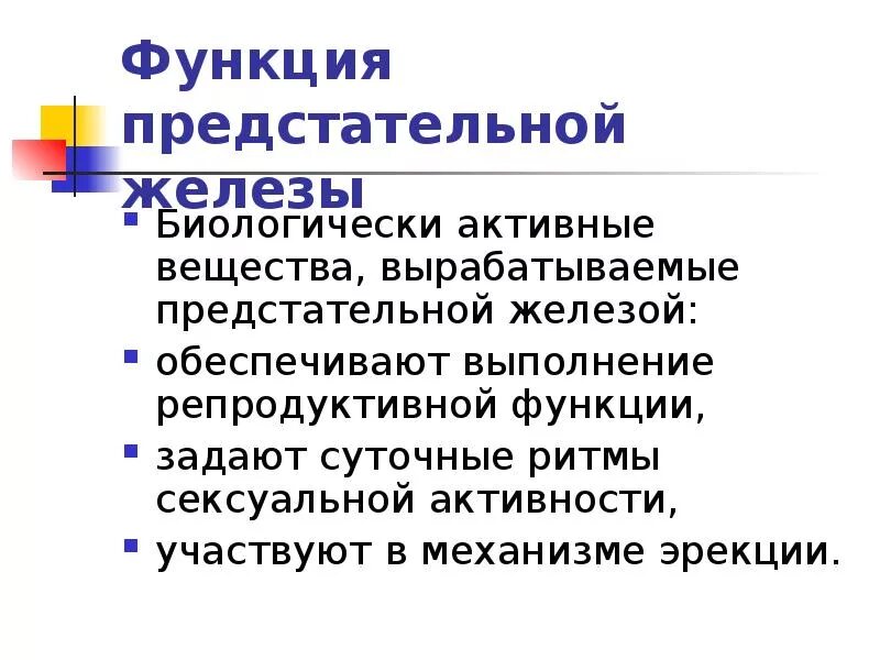 Предстательная железа функции у мужчин. Предстательная железа функции. Функции простаты. Предстательная желез_ функции. Простата функция железы.