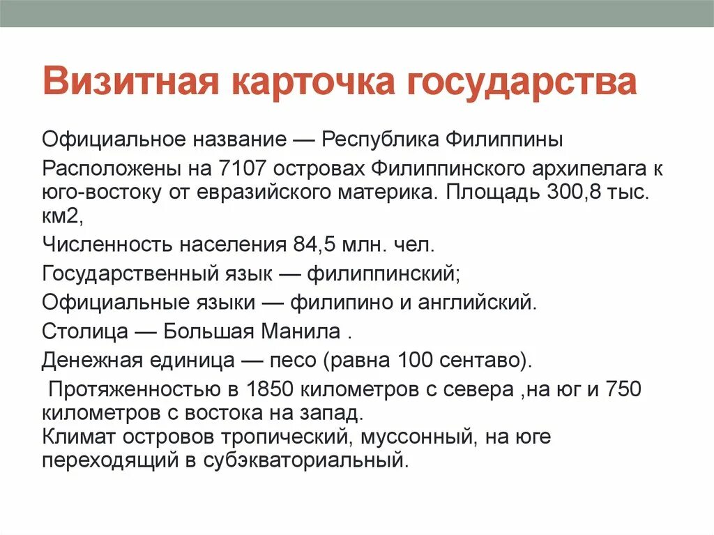 Визитная карточка страны. Визитная карточка страны план. Филиппины визитная карточка страны. Визитная карточка география план. Визитка страны