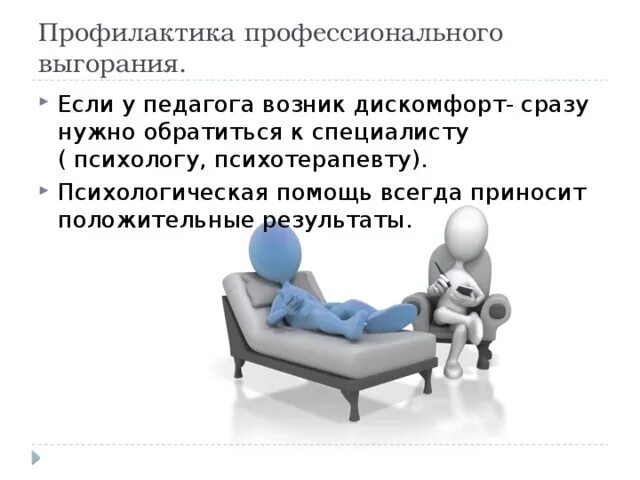 Ответы на тесты предотвращение выгорания. Профилактика профессионального выгорания.