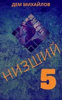 Найди книгу низший