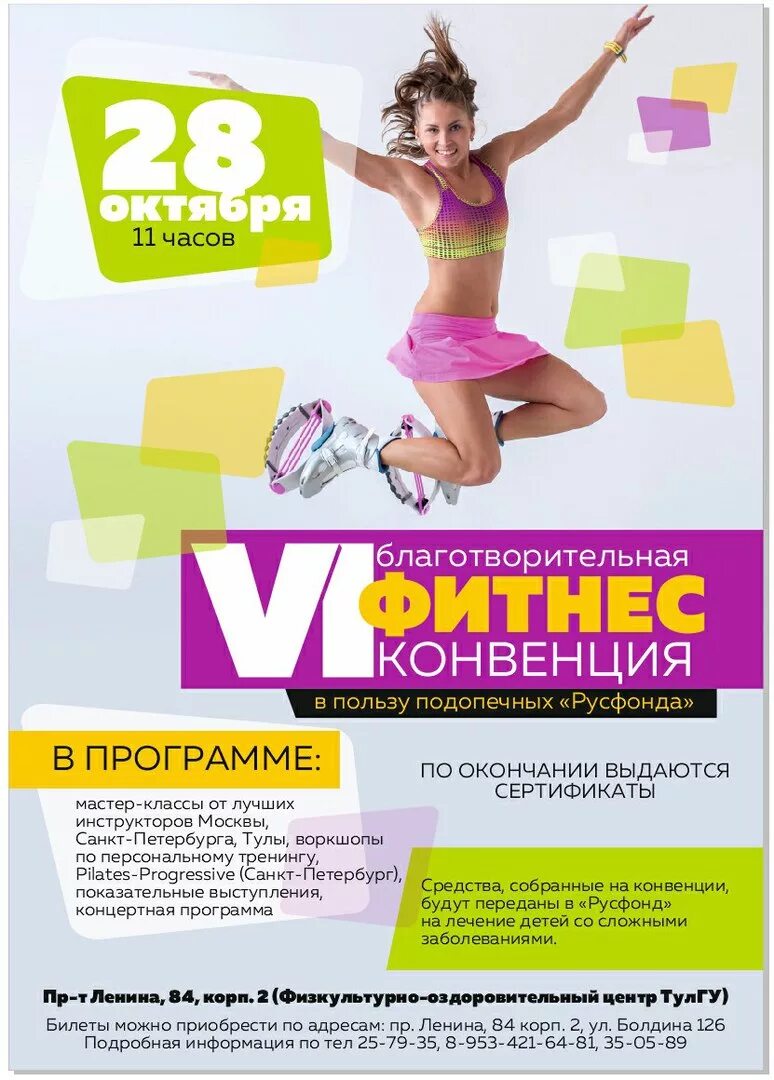 Афиша тула. Фитнес конвенция. фитнес афиша. фитнес анонс.