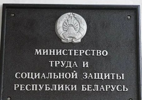 Соцзащита рб