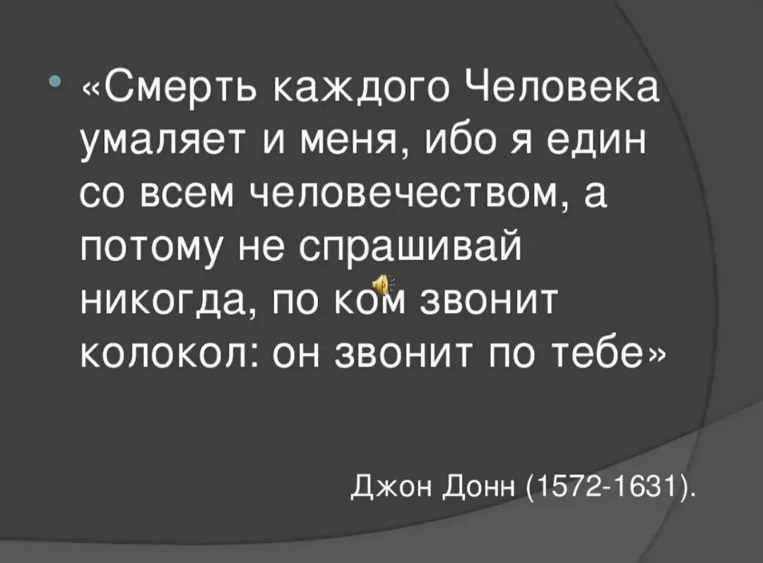 Никогда не спрашивай людей. Джон Донн по ком звонит колокол. По ком звонит колокол эпиграф. По ком звонит колокол он звонит по тебе. Хемингуэй по ком звонит колокол эпиграф.