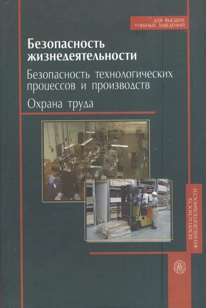 Безопасность жизнедеятельности охрана труда. Безопасность технологических процессов. Безопасность жизнедеятельности и охрана труда. Безопасность технологических процессов и производств. Учебник безопасность технологических процессов.