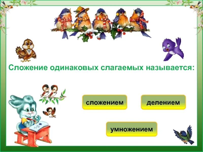 Замени суммой двух одинаковых. Сложение одинаковых слагаемых. Умножение это сложение одинаковых слагаемых. Тема сложение одинаковых слагаемых. Задачи на сложение одинаковых слагаемых.