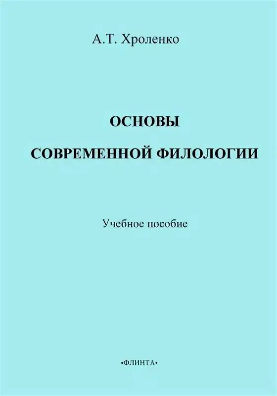 Филология учебник. Основы филологии. Филология книги. Чувакин основы филологии. Классическая филология.