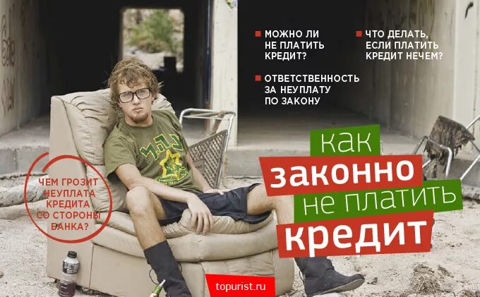 Угрожают кредит. Если нечем платить кредит. Нечем платить за кредит. Как законно не платить кредит если платить нечем. Чем грозит неуплата кредита.