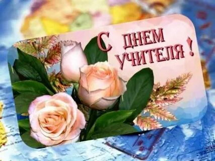 Поздравление бабушке учителю
