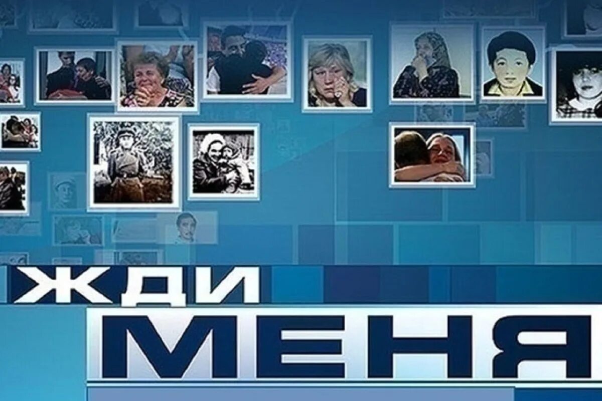 Программа жди меня 2025 г. Жди меня передача. жди меня телепередача кадры. жди меня ведущие. последние ведущий программы жди меня.