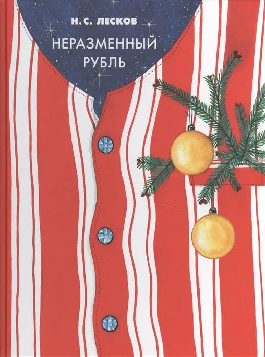 "неразменный рубль". Н. Н. Н. Н.
