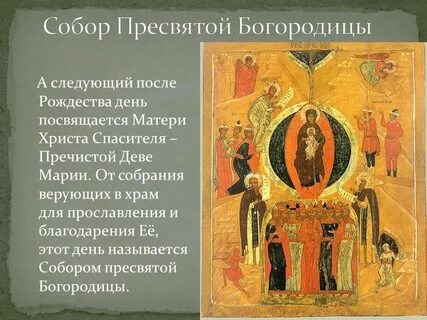 8 января день собора