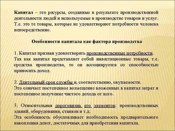 Капитал как фактор производства. Рынок капитала. Особенности капитала как фактора производства. Капитал как производственный ресурс. Капитал как фактор производства утратил свое значение