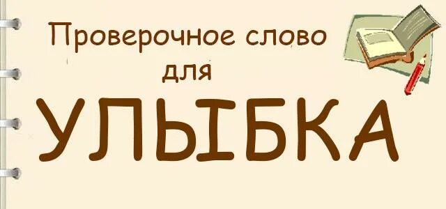 Слово улыбка найти слова. Улыбка проверочное слово. Проверочное слово к слову улыбка. Проверочное слово улыбка проверить. Улыбаться проверочное слово.