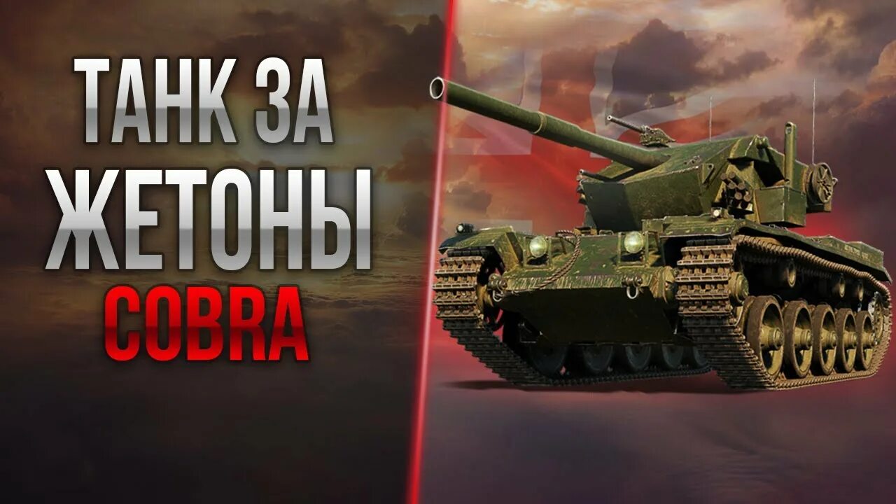 Танк cobra. Танк Кобра. Танк Кобра мир танков. Кобра танк блиц. ТТХ танка Кобра.