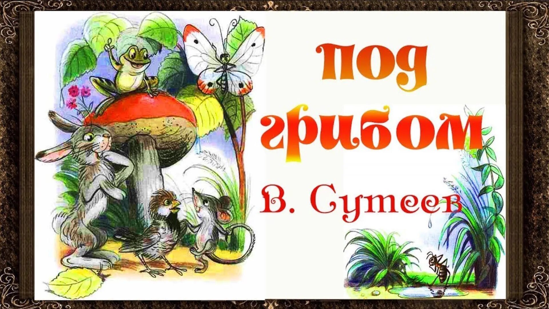 Сказка сутеева под грибом. Сутеев под грибом. Друг под грибами. Сказка сутеева под грибом. Сутеева под грибом.