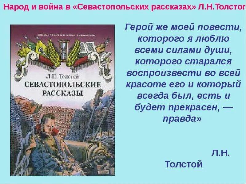 Герои севастопольских рассказов. Севастопольские рассказы. Севастопольские рассказы толстой.