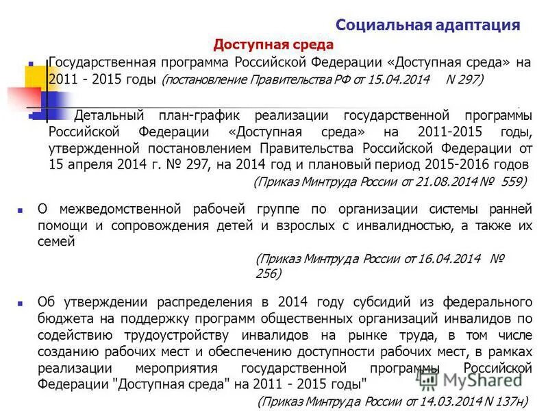 реализация программы доступная среда для инвалидов. постановление правительства доступная среда государственная программа. постановление правительства доступная среда государственная программа. целевые индикаторы государственной программы рф доступная среда. государственная программа рф доступная среда ключевые моменты.