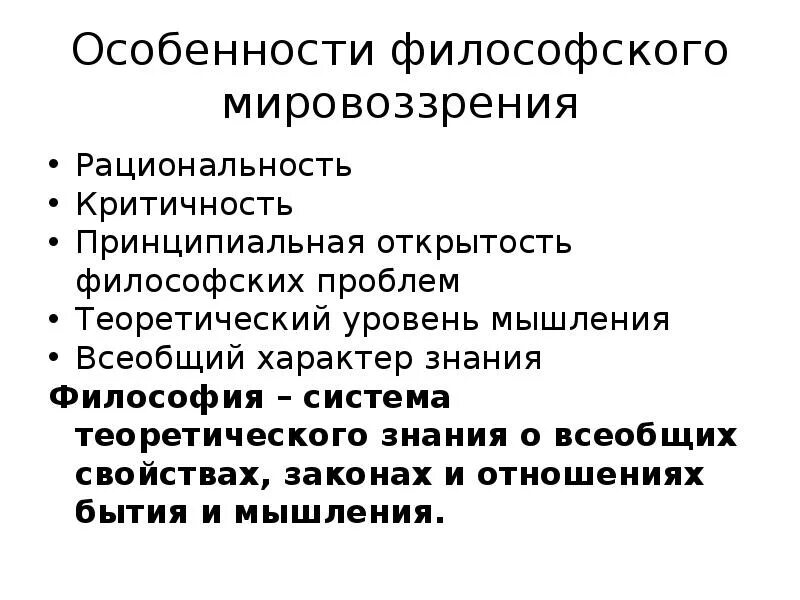 Способы мышления философия. Философия и мировоззрение. Особенности философского мышления. Особенности философского мышления. Специфика философского мышления. Особенности философского мировоззрения.