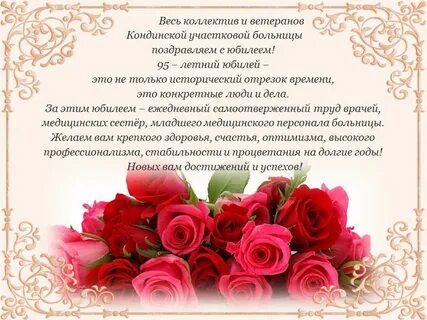Поздравления с юбилеем больницы