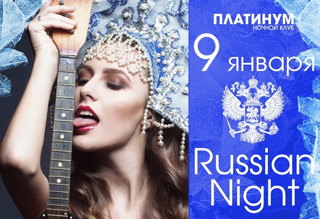 Russian Night афиша. Русская ночь. Русский ночь. Russian Nights com. Русская ночь история