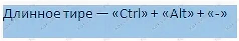 Длинное тире код. Длинное тире alt. Длинное тире через Альт. Длинное тире Альт код. Длинное тире на макбуке.