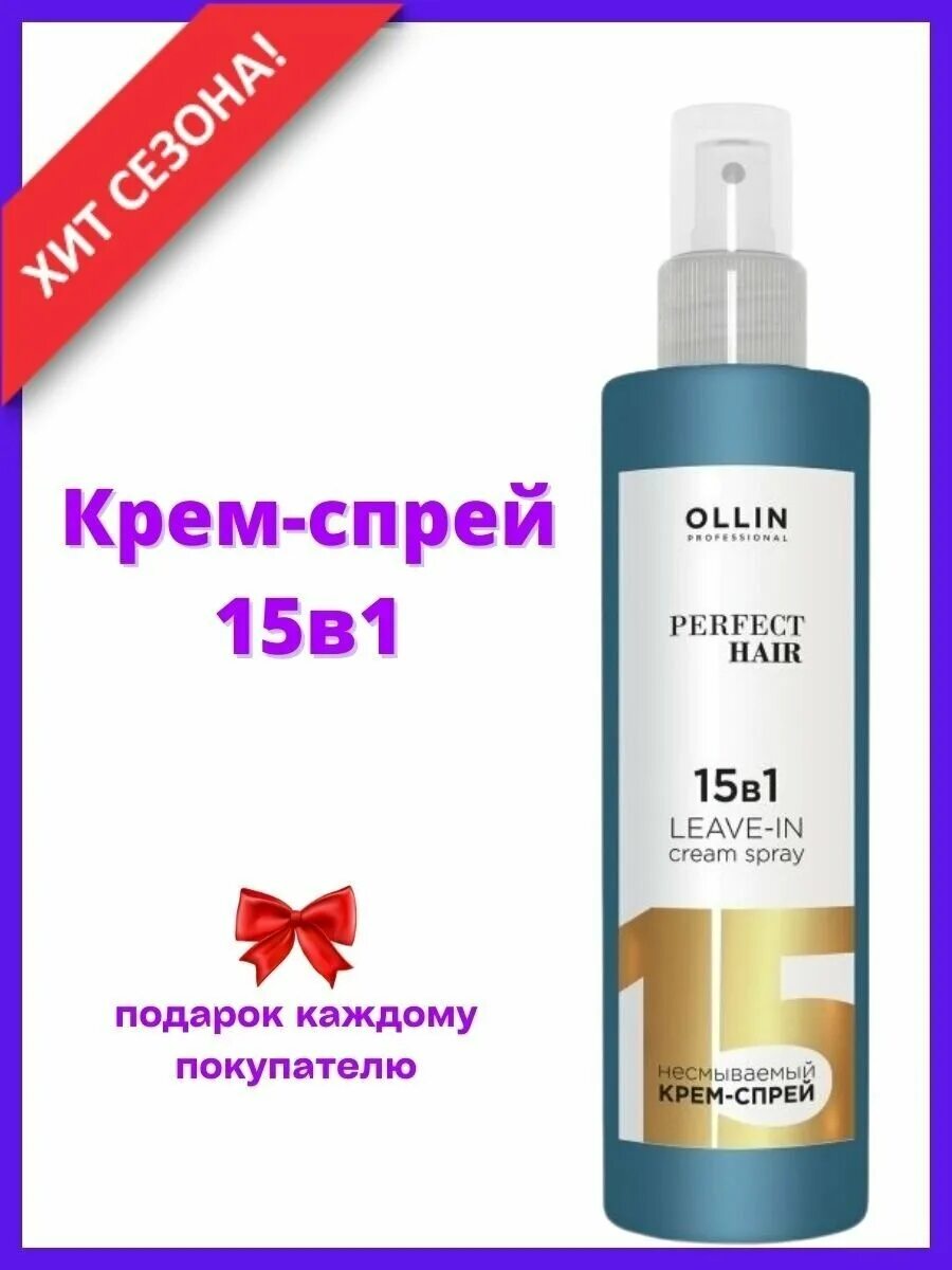 Средство 15 в 1. Крем спрей 15 в 1 Оллин. Спрей крем для волос Ollin 15 в 1. Термозащита Олин 15в1. Крем флюид 15 в 1 Оллин.