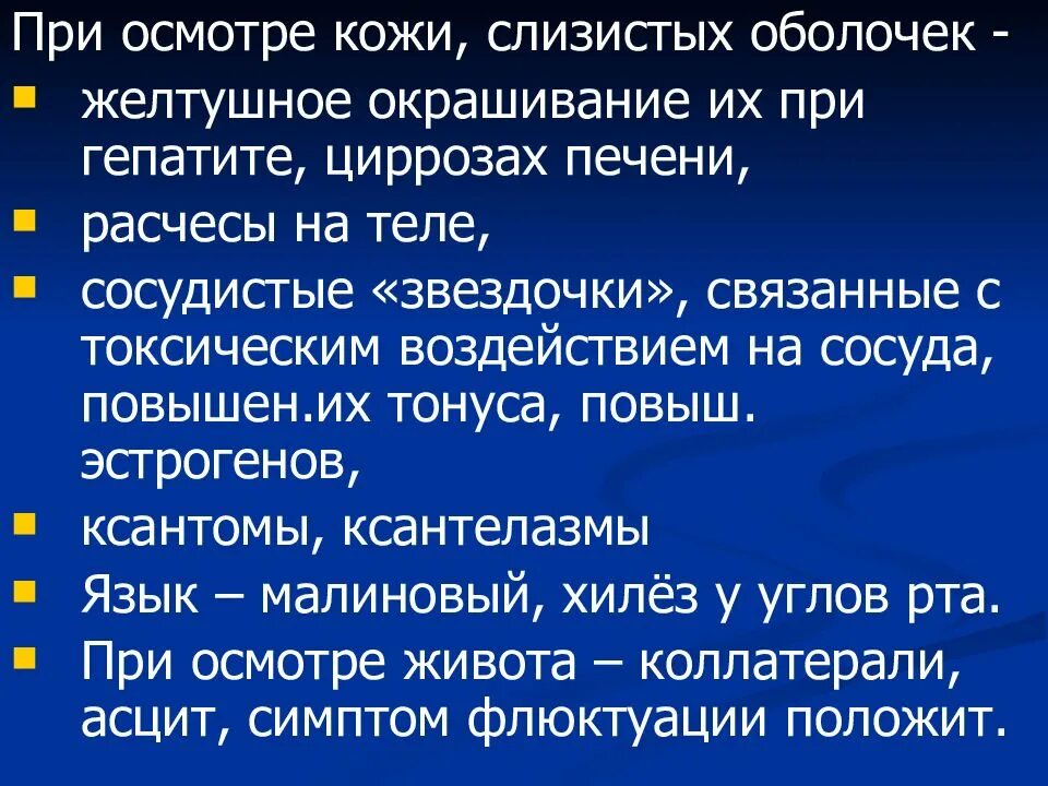 Осмотр кожи и слизистых. Цирроз печени пальпация. перкуссия печени при циррозе. осмотр кожи презентация. проведение осмотра кожи и слизистых оболочек.
