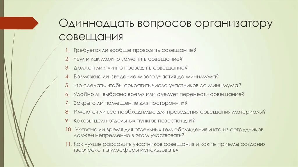 Вопросы обсуждаемые на заседании. Вопросы для совещания. Вопросы после совещаний. Вопросы планерки. Вопросы к организатору мероприятий.