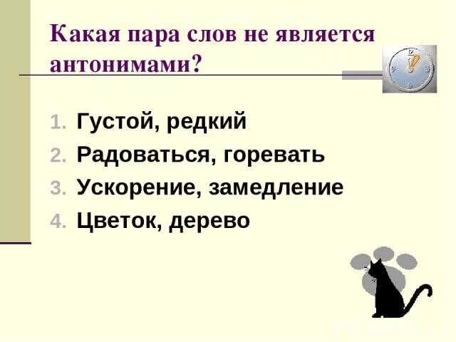 Антонимами не являются слова. Какая пара слов не является антонимами. Антонимами является пара слов. Какая пара слов не является антонимами густой редкий. Подготовка к ГИА лексика и фразеология.