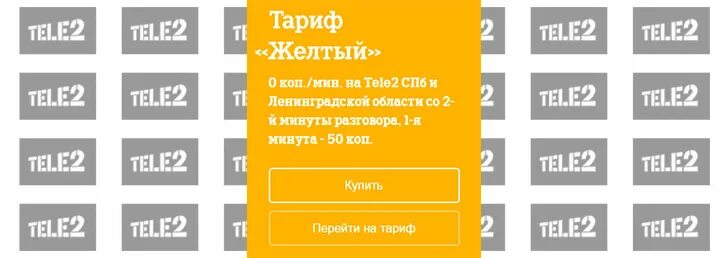 Теле2 тариф для умных устройств unlim group. Тариф желтый. тариф жёлтый теле2. мотив тариф желтый. тариф желтый теле2 описание.