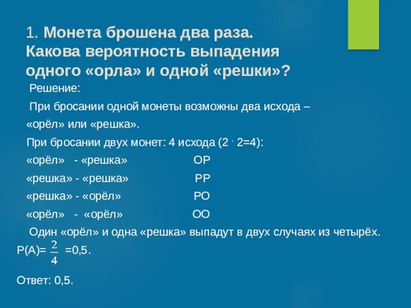 Какова вероятность выпадения 6 6. Вероятность выпадения орла. Бросание монеты вероятность выпадения. Вероятность выпадения Решки. Вероятность выпадения двух Орлов.