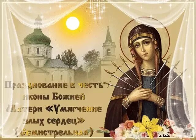 26 августа умягчение злых сердец картинки поздравления. 26 августа умягчение злых сердец картинки поздравления. Икона богородицы умягчение злых сердец. 26 августа умягчение злых сердец картинки поздравления. С днем иконы умягчение злых сердец.