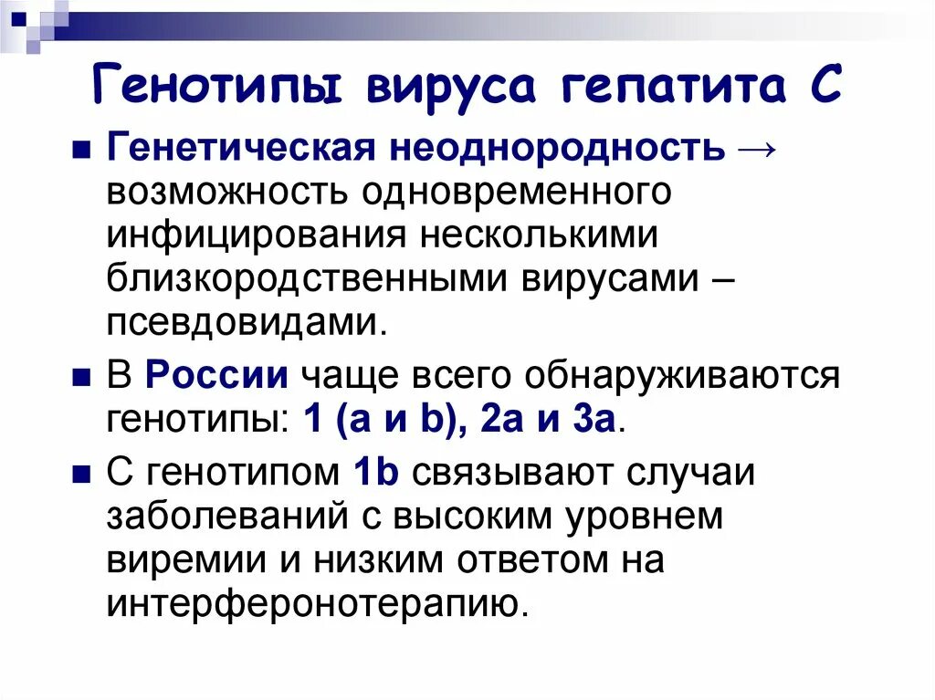 Гепатит с генотип 1b /АМПЛИСЕНС. Генотипирование гепатита генотип 1. Вирус гепатита c генотип 1b лечение. Распространение генотипов вируса гепатита с. Генотип вируса это