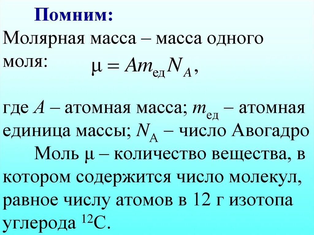 Определить молярную массу соединения. Формула нахождения массы вещества на моль. Формула определения молярной массы в химии. Масса и молярная масса формула. Молярная масса это формула и обозначения.