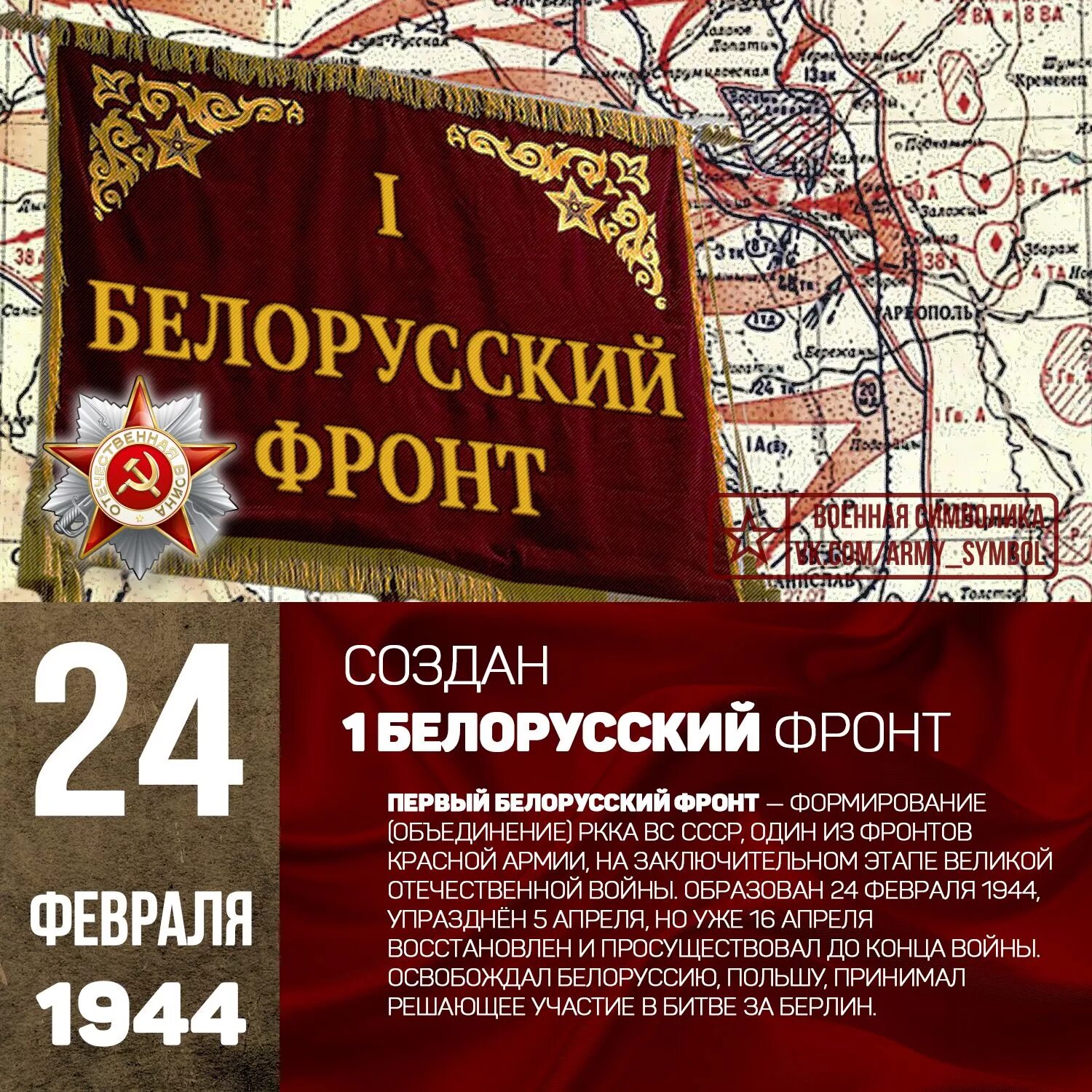 Февраль на укр. 24 Апреля 1944 года — образован 3-й белорусский фронт. 24 Апреля 1944 второй белорусский фронт. 24.04.1944г образован 3й белорусский фронт. 1 Й белорусский фронт 1943.