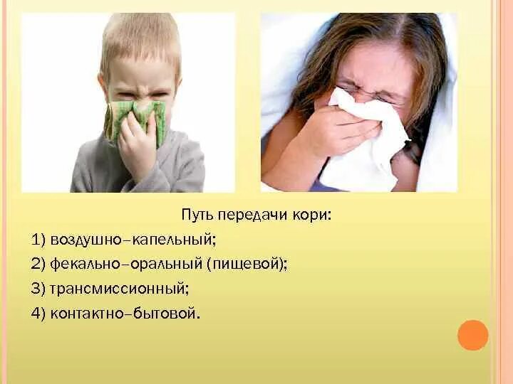 Корь пути передачи инфекции. Механизм передачи инфекции при кори. вирус кори пути передачи. корь у детей путь передачи.