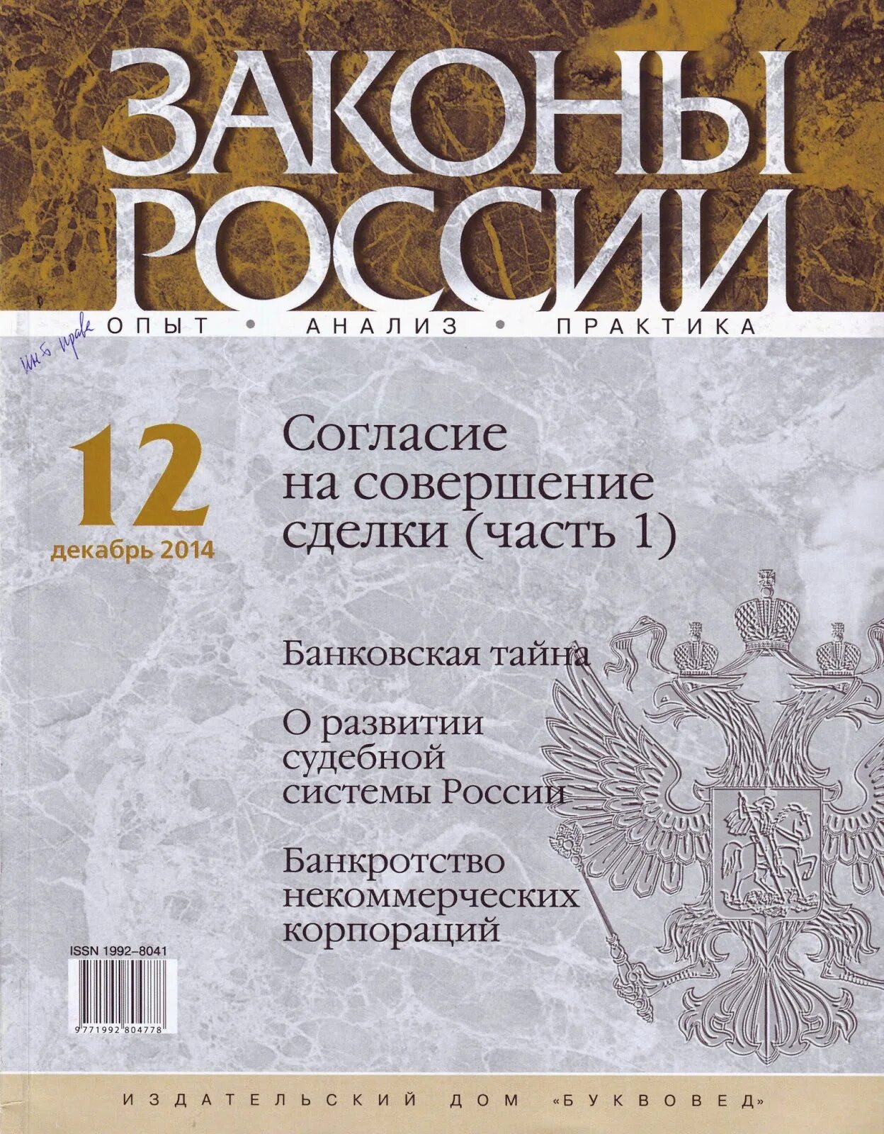 Правовые журналы россии. Журнал законы России опыт анализ практика. Журнал законы России. Журнал гражданское право. Журналы по законодательству.