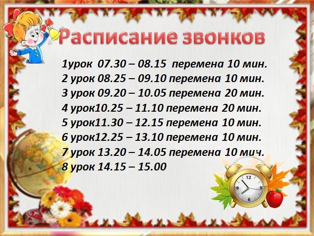 Расписание звонков. Расписание звонков в школе. Расписание уроков и звонков. Расписаниещвонков в школе.